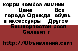 керри комбез зимний 134 6 › Цена ­ 5 500 - Все города Одежда, обувь и аксессуары » Другое   . Башкортостан респ.,Салават г.